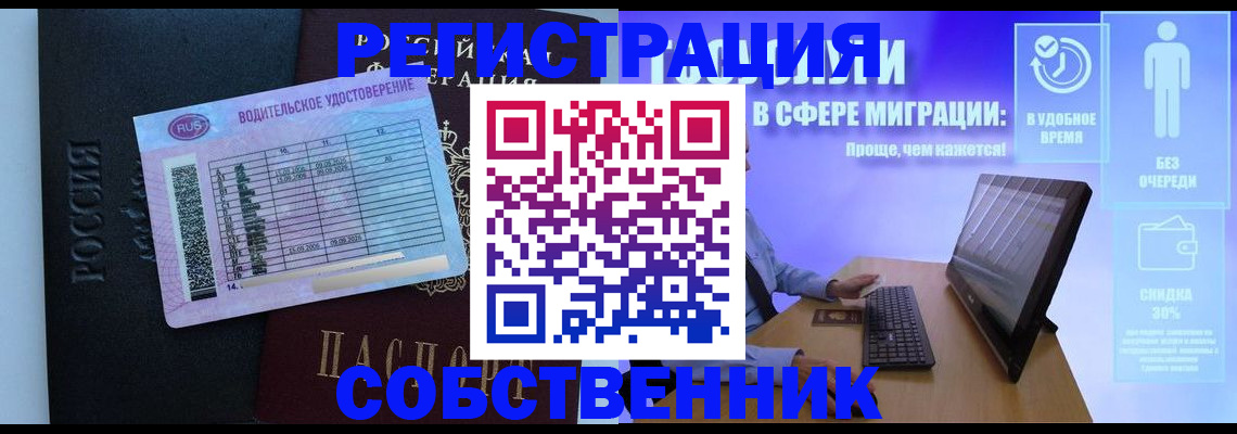 временная регистрация собственник в Куртамыше